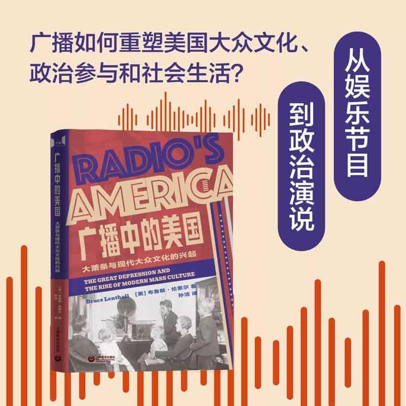 广播中的美国—大萧条与现代大众文化的兴起—the great depression and the rise of modern mass culture