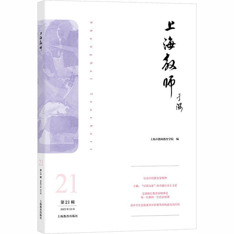 上海教师(第21辑 2025年12月)
