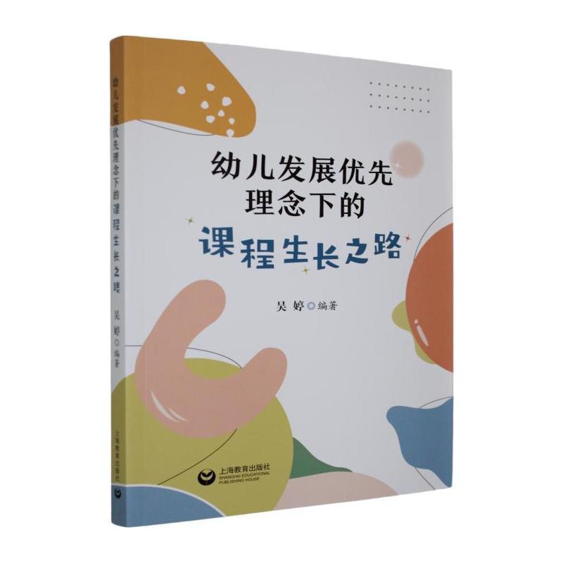 幼儿发展优先理念下的课程生长之路