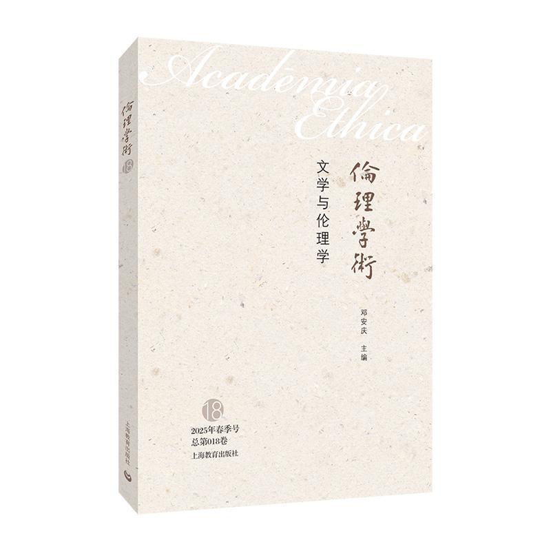 文学与伦理学