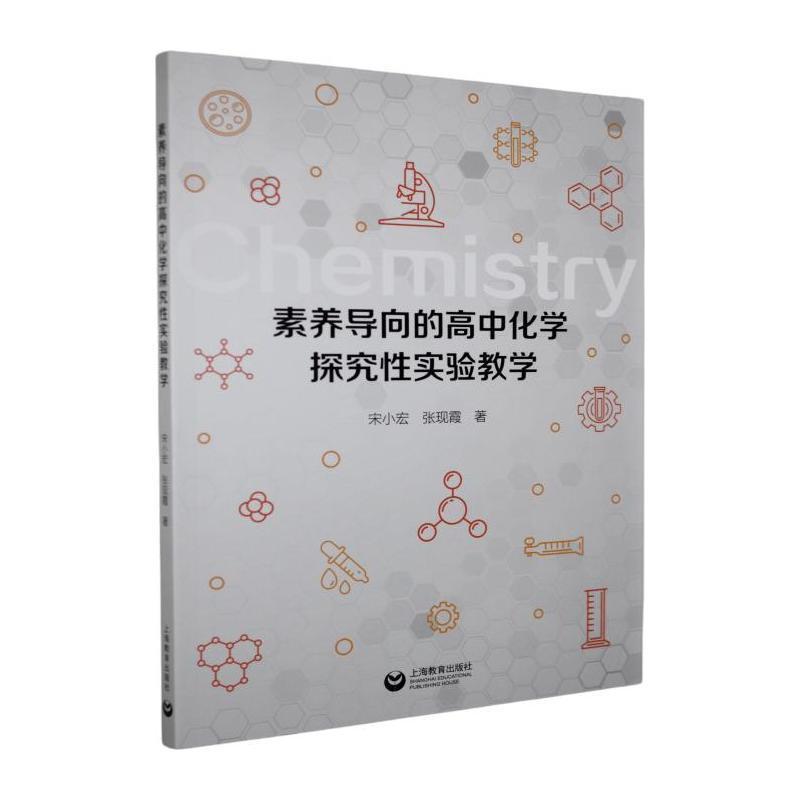 素养导向的高中化学探究性实验教学