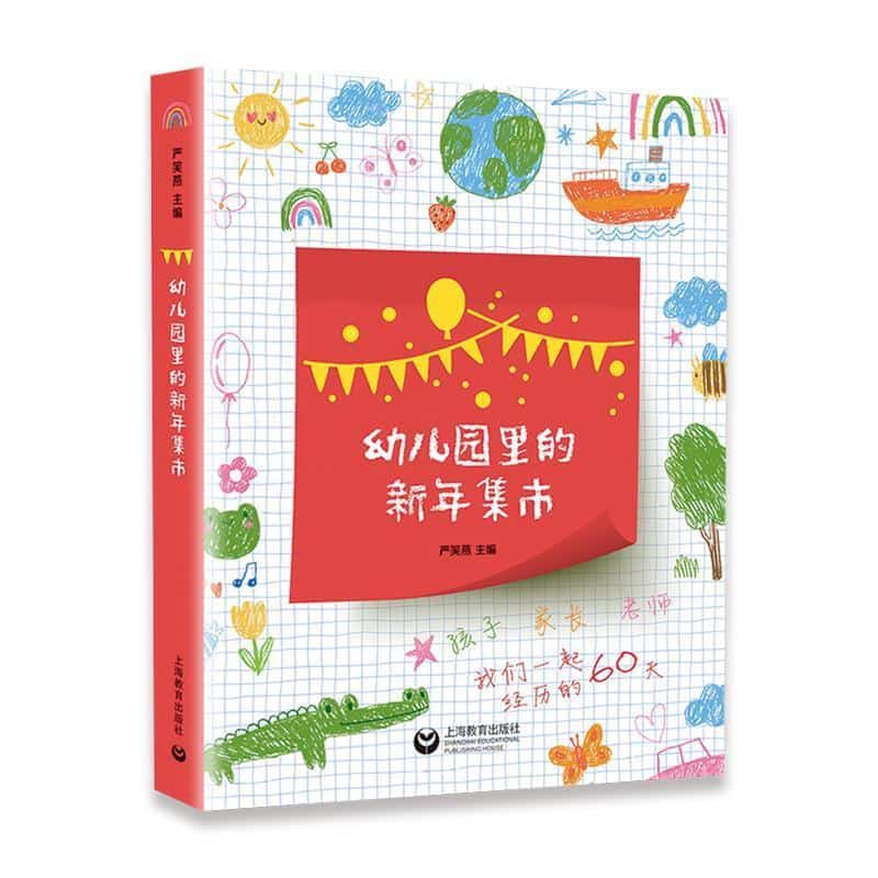 幼儿园里的新年集市