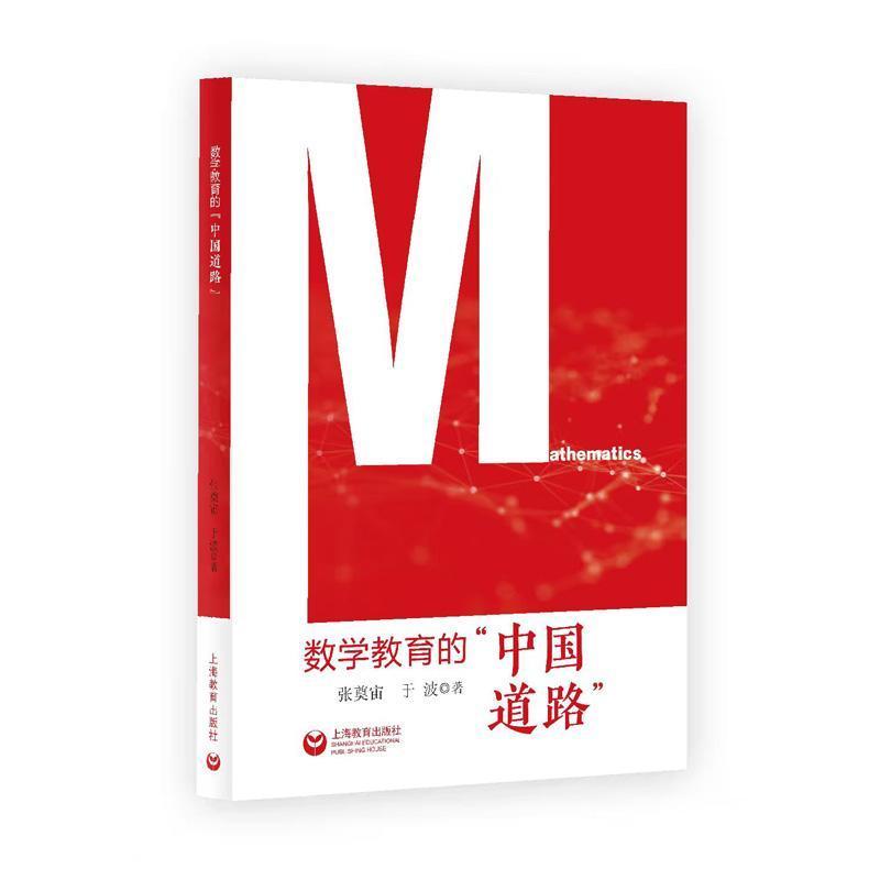 数学教育的“中国道路”