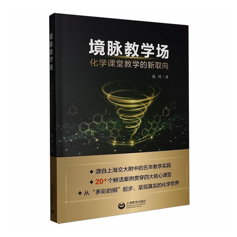 境脉教学场—化学课堂教学的新取向