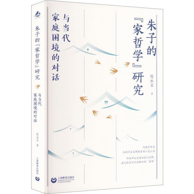 朱子的“家哲学”研究—与当代家庭困境的对话
