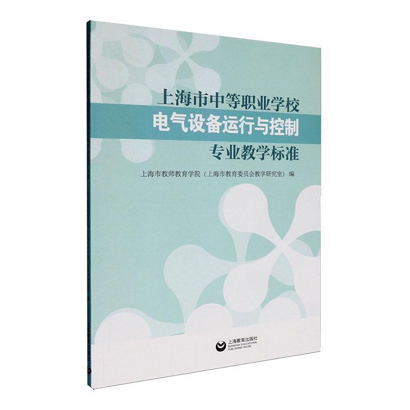 上海市中等职业学校电气设备运行与控制专业教学标准