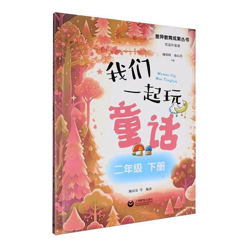 我们一起玩童话:二年级下册
