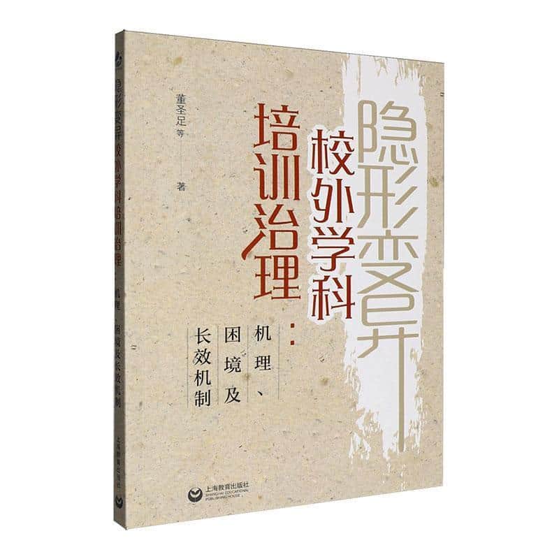 隐形变异校外学科培训治理—机理、困境及长效机制