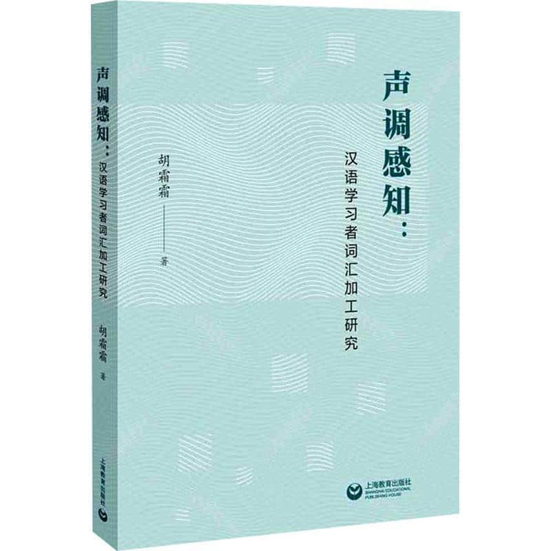 声调感知—汉语学习者词汇加工研究