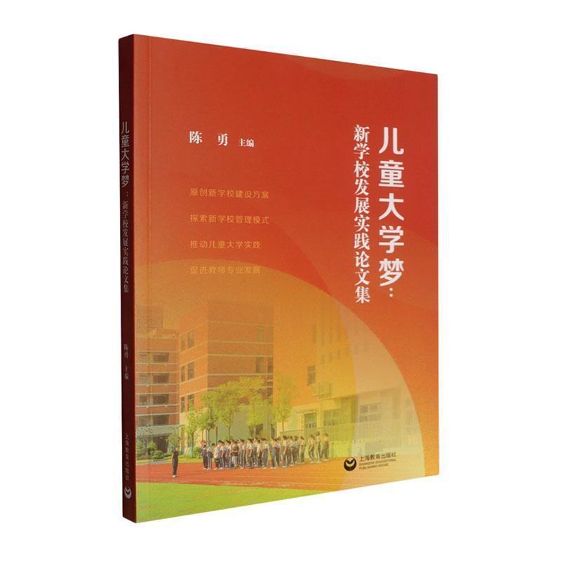 儿童大学梦—新学校发展实践论文集