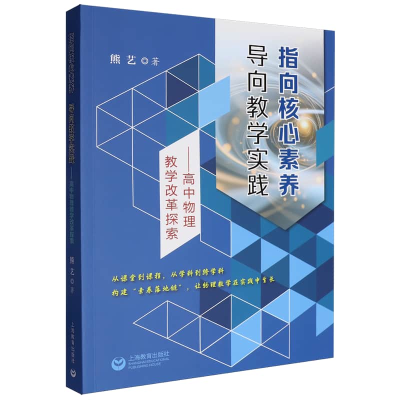 指向核心素养 导向教学实践—高中物理教学改革探索: