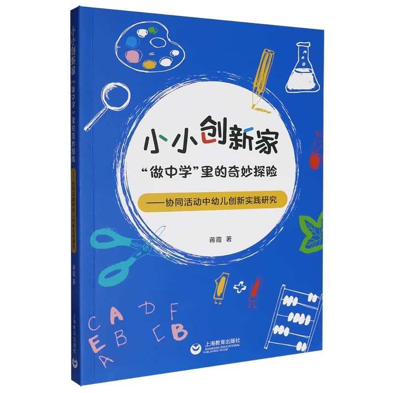 小小创新家：“做中学”里的奇妙探险—协同活动中幼儿创新实践研究