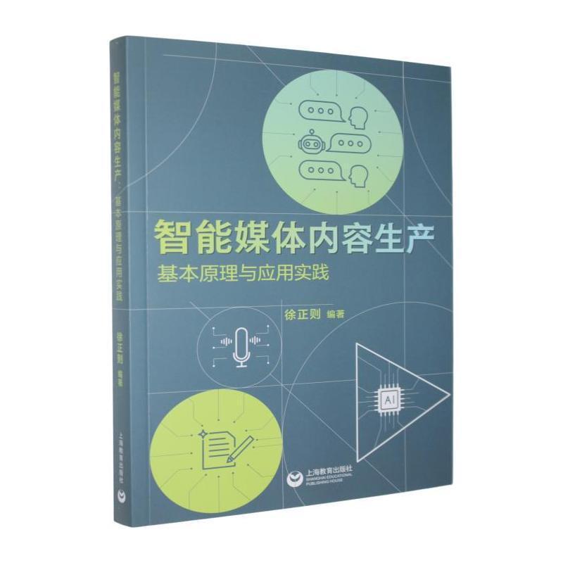 智能媒体内容生产—基本原理与应用实践