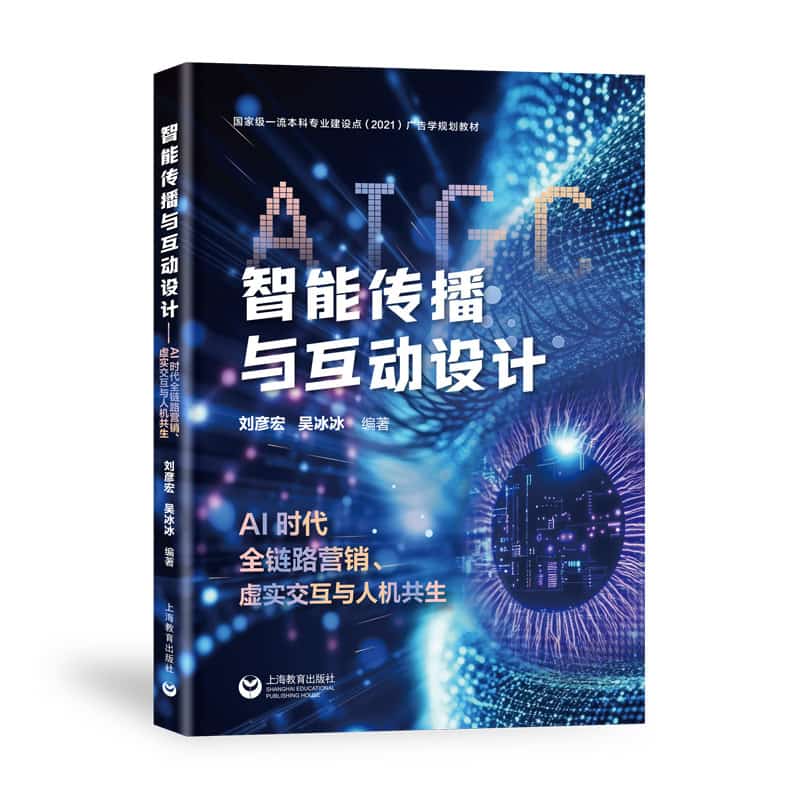 智能传播与互动设计—AI时代全链路营销、虚实交互与人机共生
