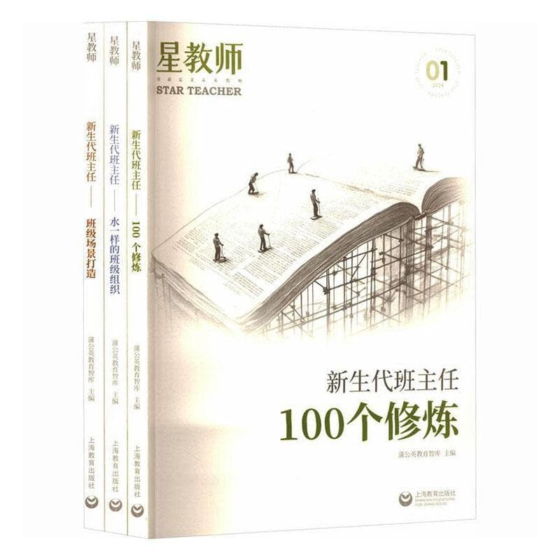 新生代班主任:100个修炼