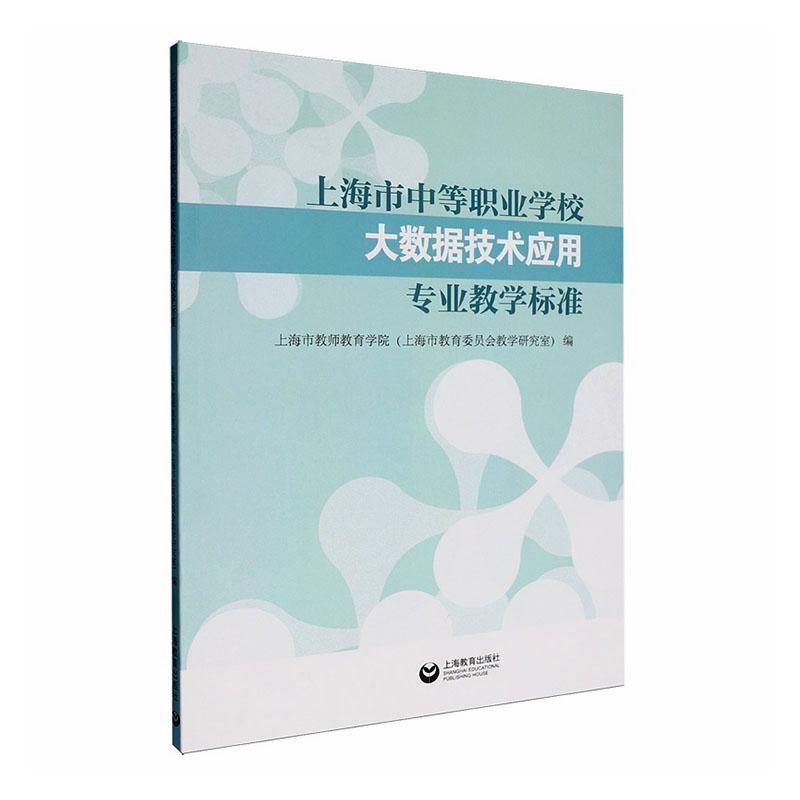 上海市中等职业学校大数据技术应用专业教学标准