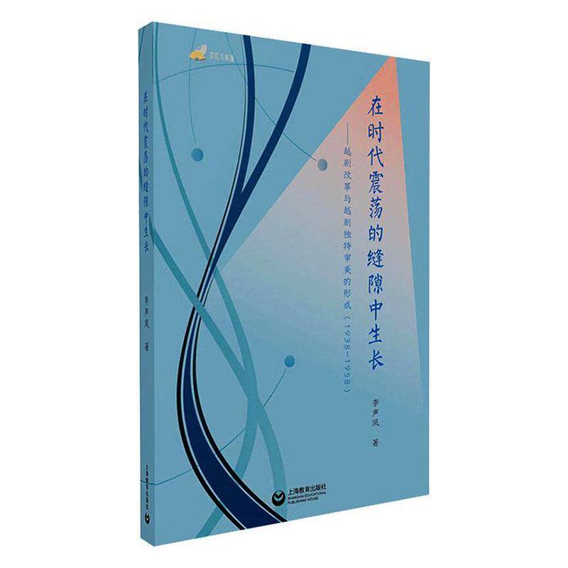 在时代震荡的缝隙中生长—越剧改革与越剧独特审美的形成—1938-1958