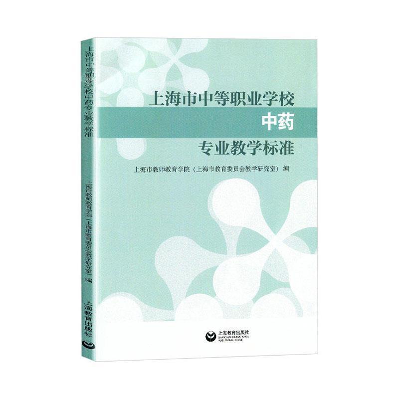 上海市中等职业学校中药专业教学标准