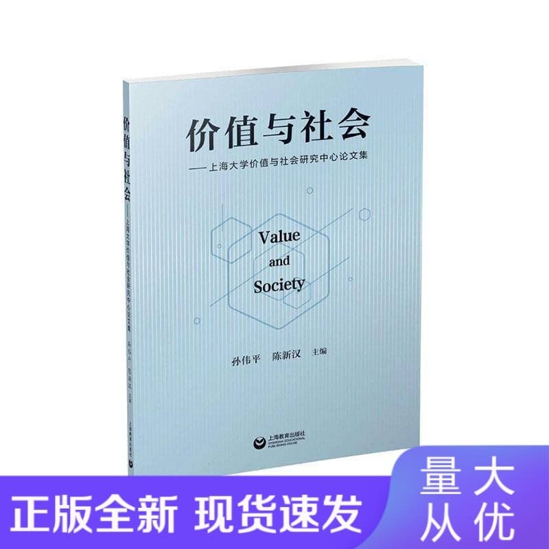 价值与社会—上海大学价值与社会研究中心论文集