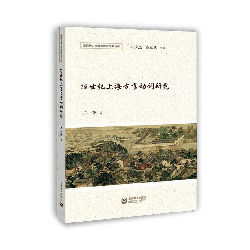 19世纪上海方言动词研究