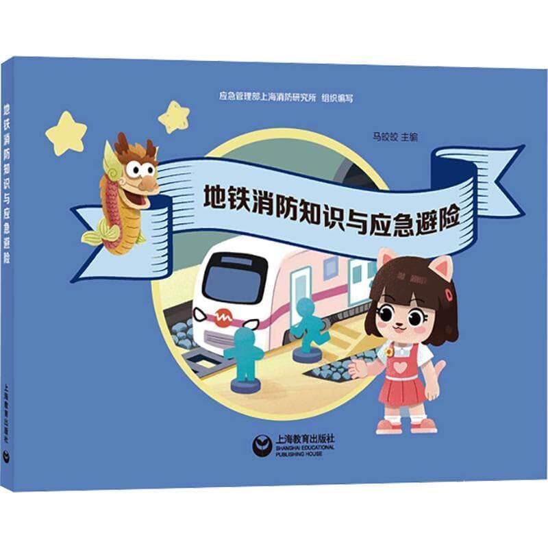 地铁消防知识与应急避险
