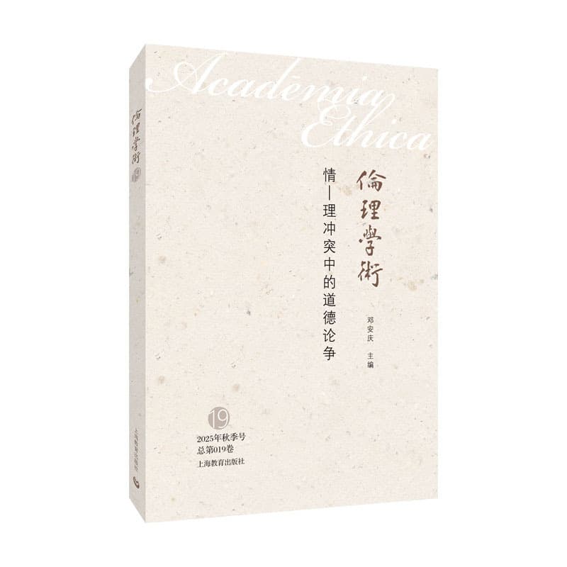 情-理冲突中的道德论争(2025年秋季号 总第019卷)