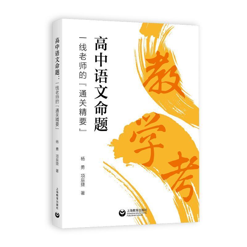 高中语文命题—一线老师的“通关精要”
