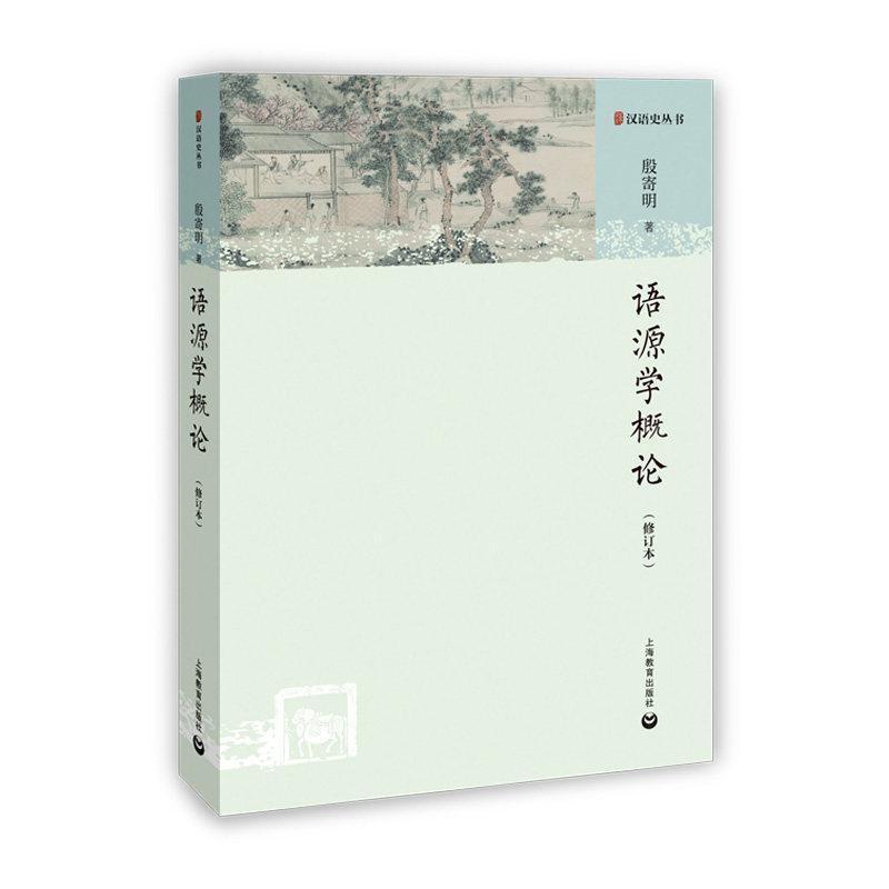 语源学概论