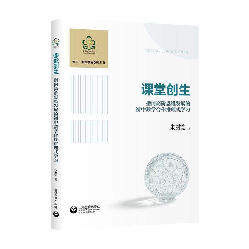 课堂创生—指向高阶思维发展的初中数学合作推理式学习