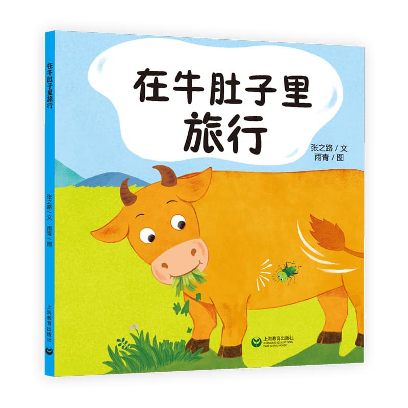 在牛肚子里旅行