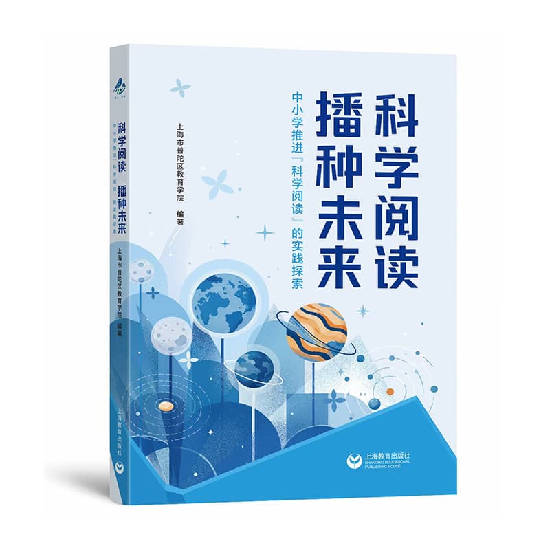 科学阅读 播种未来—中小学推进“科学阅读”的实践探索
