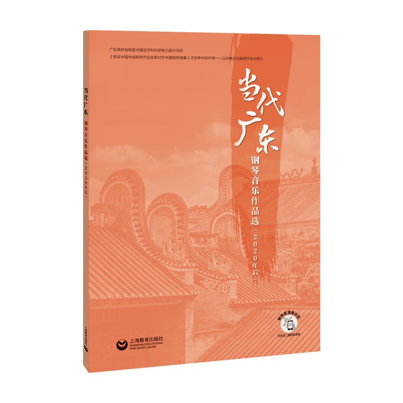 当代广东钢琴音乐作品选—2020年后