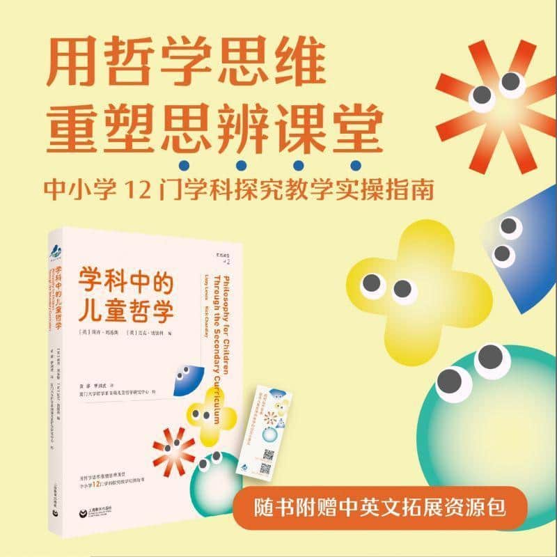 学科中的儿童哲学