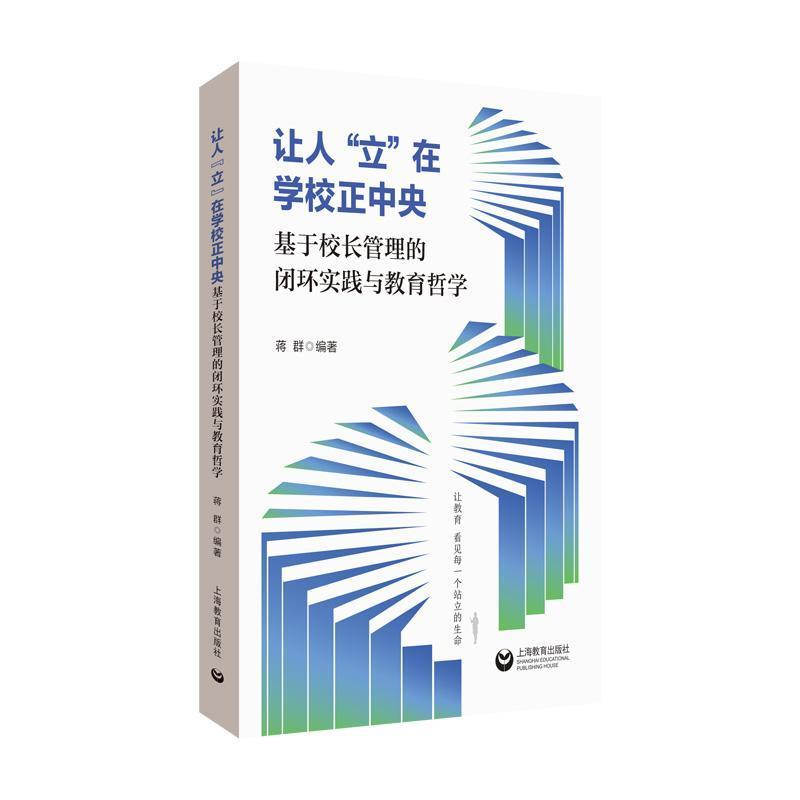 让人“立”在学校正中央—基于校长管理的闭环实践与教育哲学