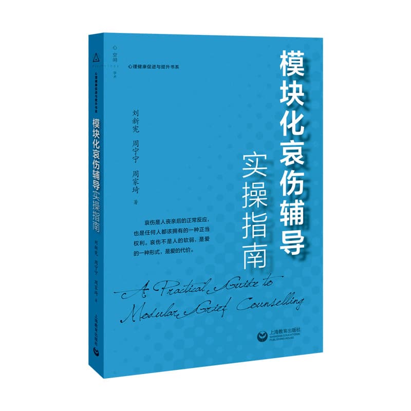 模块化哀伤辅导实操指南