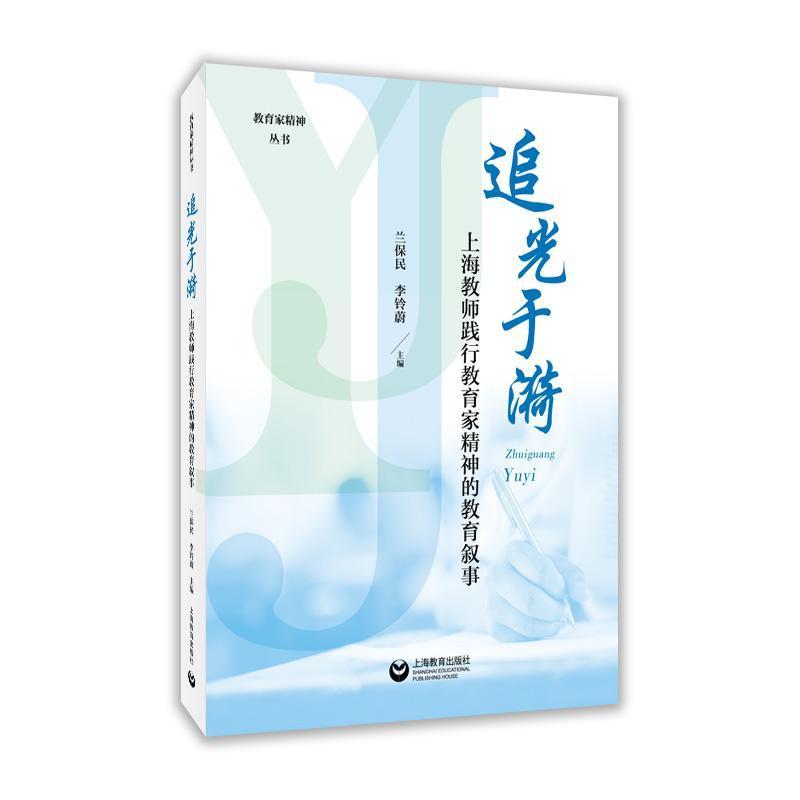 追光于漪—上海教师践行教育家精神的教育叙事