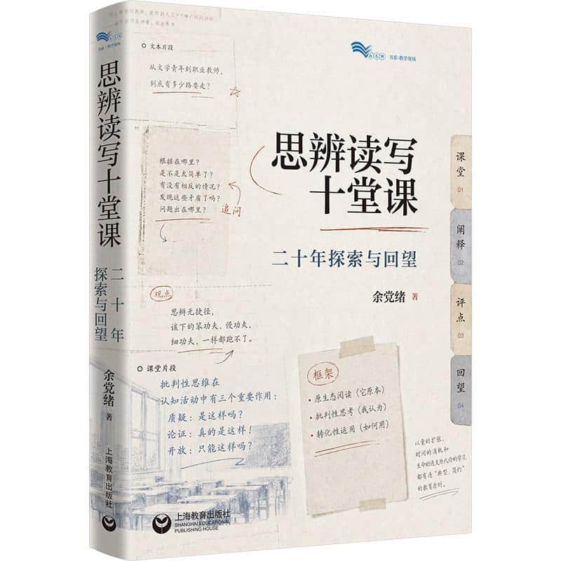 思辨读写十堂课—二十年探索与回望