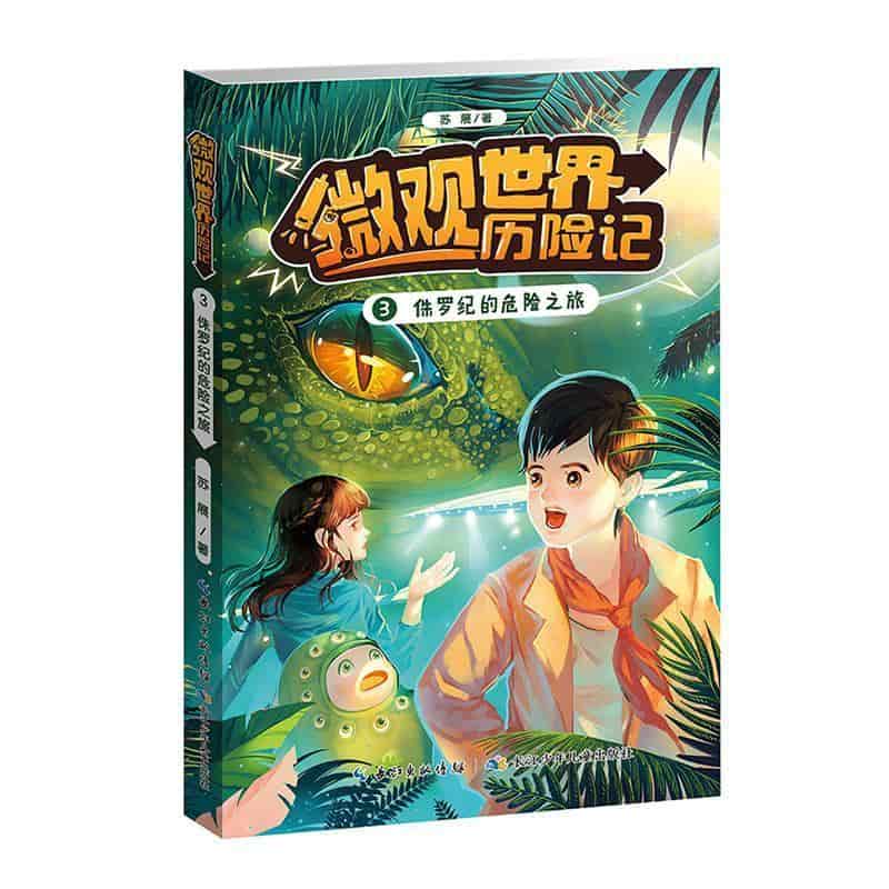 微观世界历险记(3):侏罗纪的危险之旅