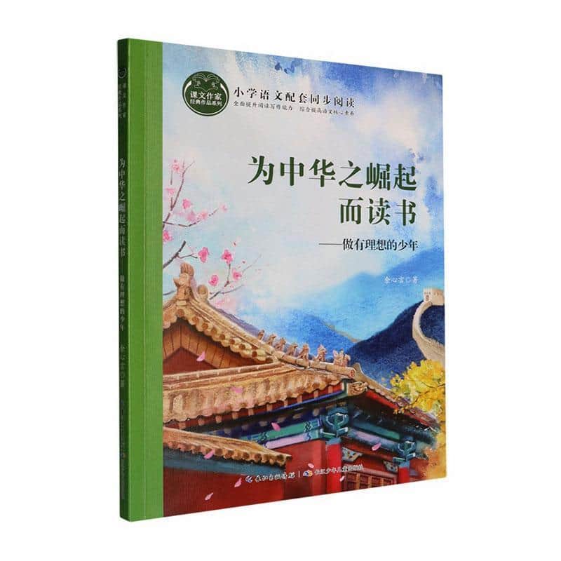 为中华之崛起而读书—做有理想的少年