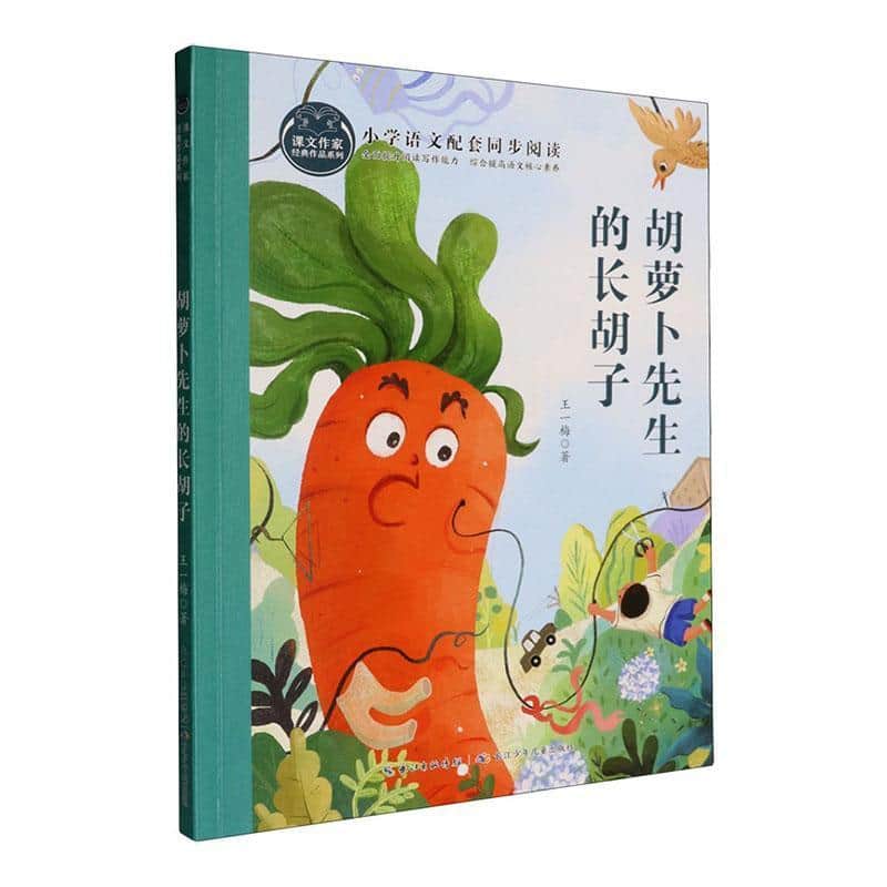 胡萝卜先生的长胡子