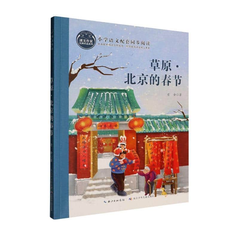 草原·北京的春节