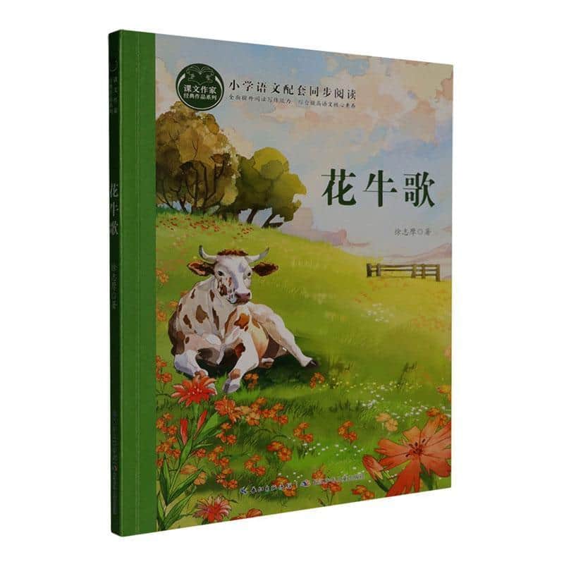花牛歌