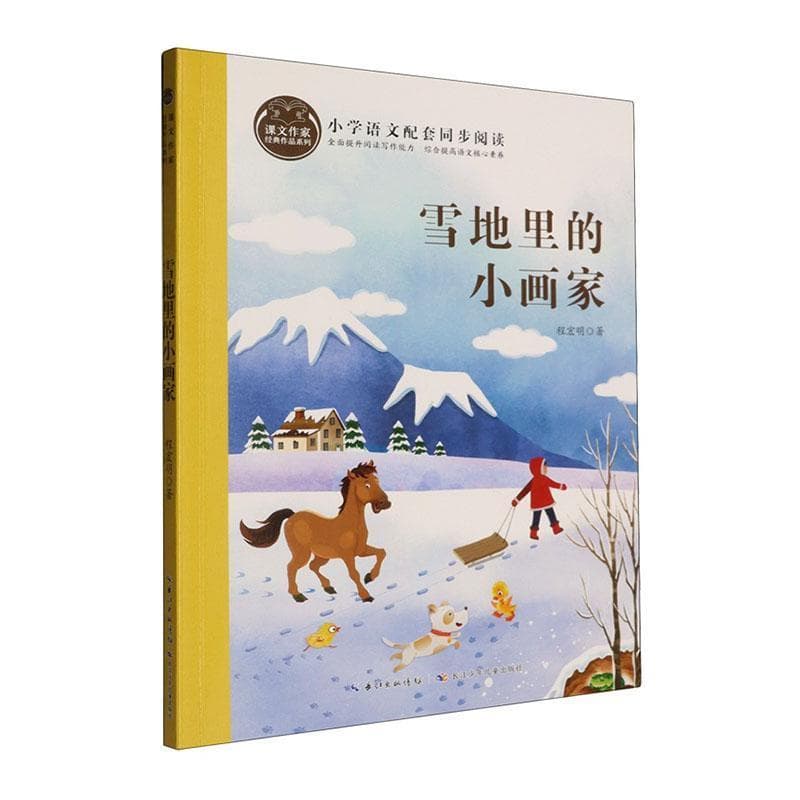 雪地里的小画家