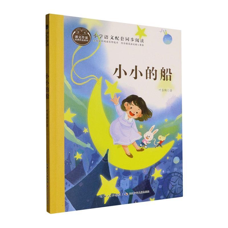 小小的船
