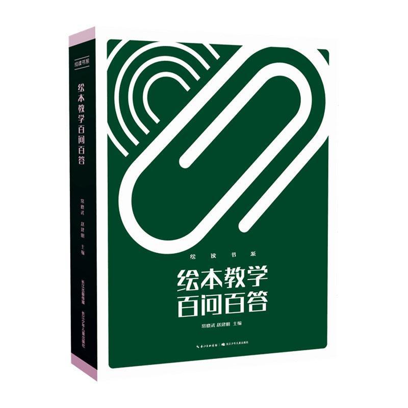 绘读书系·绘本教学百问百答