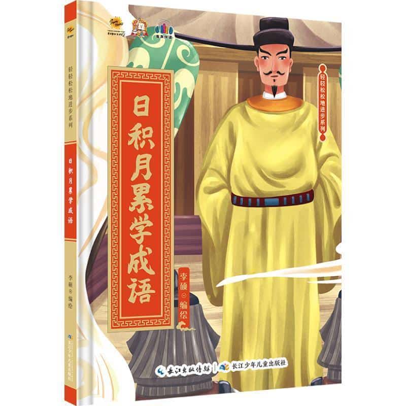 日积月累学成语