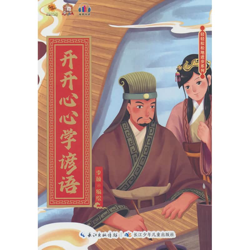 开开心心学谚语