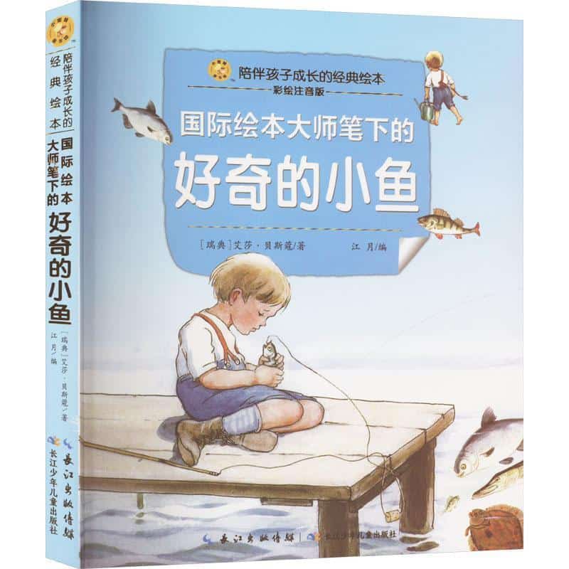 国际绘本大师笔下的好奇的小鱼