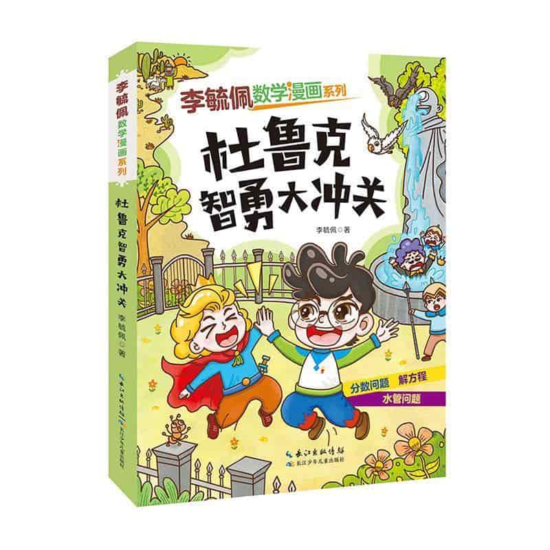杜鲁克智勇大冲关