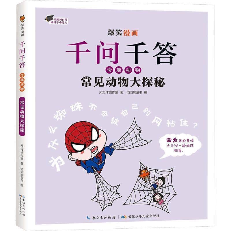 爆笑漫画千问千答·奇趣动物:常见动物大探秘